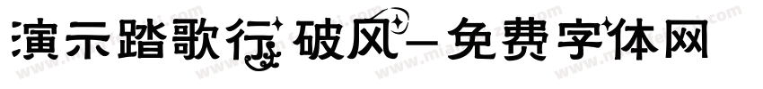 演示踏歌行 破风字体转换
